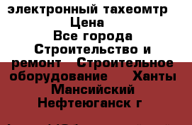 электронный тахеомтр Nikon 332 › Цена ­ 100 000 - Все города Строительство и ремонт » Строительное оборудование   . Ханты-Мансийский,Нефтеюганск г.